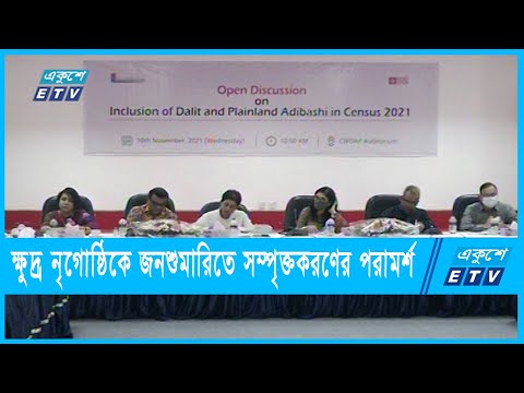 ক্ষুদ্র নৃগোষ্ঠিকে জনশুমারিতে সম্পৃক্তকরণের পরামর্শ