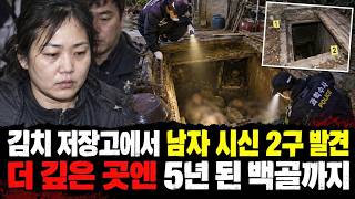 Download lagu 김치 저장고에서 남자 시신 2구와 5년 된 백골 발견… 40대 여자의 충격적인 비밀 mp3
