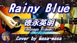 徳永英明／Rainy Blue(レイニー ブルー) (ギター弾き語りカバー by masa-masa) ☆フル/コード/歌詞/English translation
