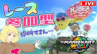 【マリカワールド】レース参加型☆  へっぽこ てて のマリオカートワールド【わちゃわちゃ配信】260619