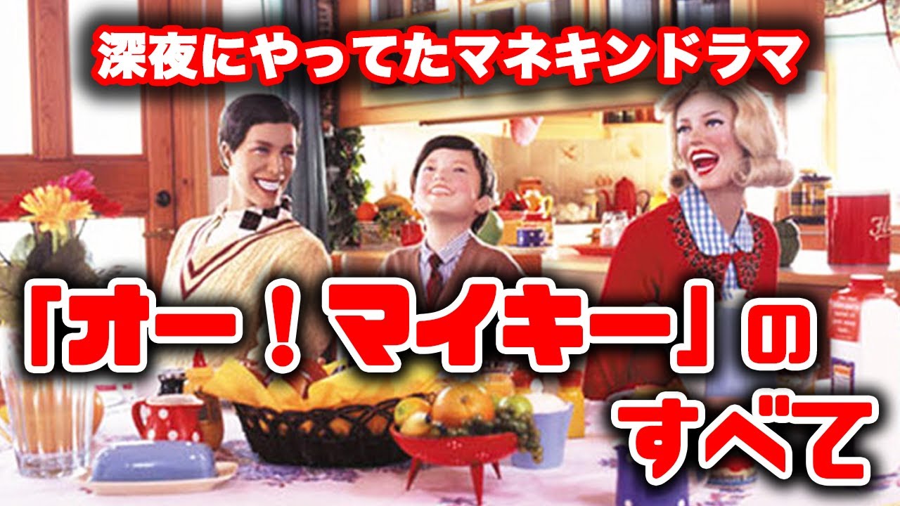 【懐かしい】観た事あるけど意外と知らない！深夜にやってたシュールすぎるマネキンドラマ「オー！マイキー」をゆっくり解説