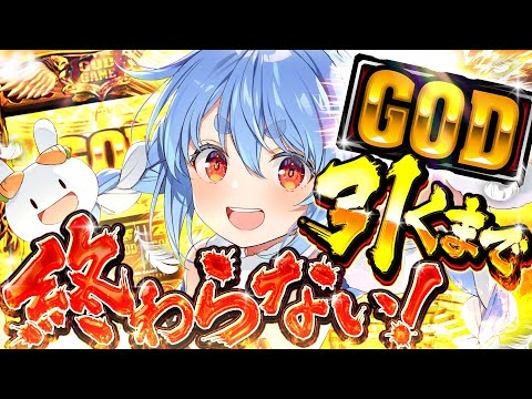【GOD】年末最後の耐久！アメージンググレイス聞くぞ！ぺこ！【ホロライブ/兎田ぺこら】