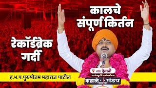 Download lagu संपूर्ण किर्तन | ह.भ.प.पुरुषोत्तम महाराज पाटील | purushottam maharaj patil | new kirtan | status mp3 Download lagu संपूर्ण किर्तन | ह.भ.प.पुरुषोत्तम महाराज पाटील | purushottam maharaj patil | new kirtan | status mp3