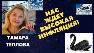 Тамара Теплова - Нас ждет высокая инфляция!