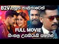 Kaappaan Sinhala Subtitle Full Movie | Surya | Arya | Mohanlal සිංහල උපසිරැසි සමගින
