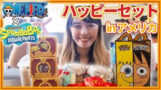 ワンピースとスポンジ・ボブのコラボ!?アメリカマックのハッピーセット開封するよ~!🍟