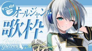 【 歌枠 】ちょっとだけ！初見さん大歓迎なオールジャンル歌枠🐟🐯【#ラティLIVE / Karaoke / 歌枠 / Vsinger ラティオ・ユィリス 】