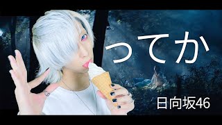 【アイドル見習いの白髪が】ってか/日向坂46を歌ってみた - ver.ましゅー￤Matthew￤Cover￤Tteka￤Hinatazaka 46