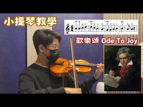 歡樂頌 Ode To Joy 【小提琴教學 Violin Tutorial】