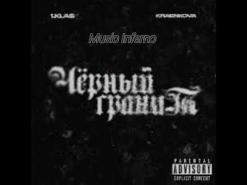 1 kla$ -  Чёрный гранит ( 2024 )