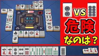 【麻雀講座】※単なる安全度比較の動画ではありません【中級者向け】