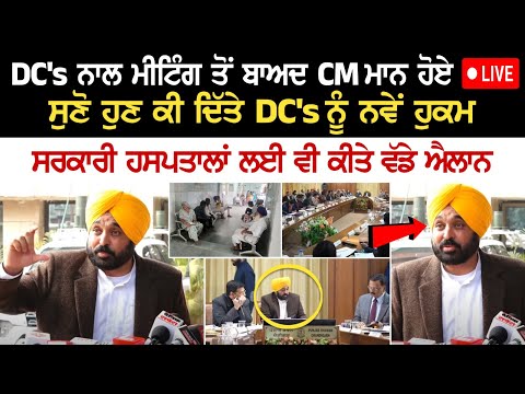 DC's ਨਾਲ Meeting ਤੋਂ ਬਾਅਦ CM Bhagwant Mann ਹੋਏ LIVE, ਸੁਣੋ ਹੁਣ ਕੀ ਦਿੱਤੇ DC's ਨੂੰ ਨਵੇਂ ਹੁਕਮ