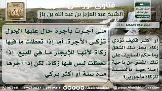 2341 - كيفية زكاة العمارة المؤجرة - نور على الدرب image