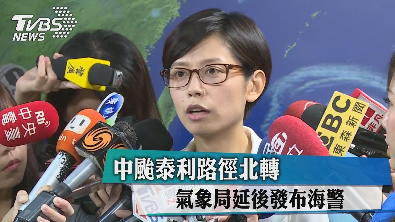 中颱泰利路徑北轉　氣象局延後發布海警