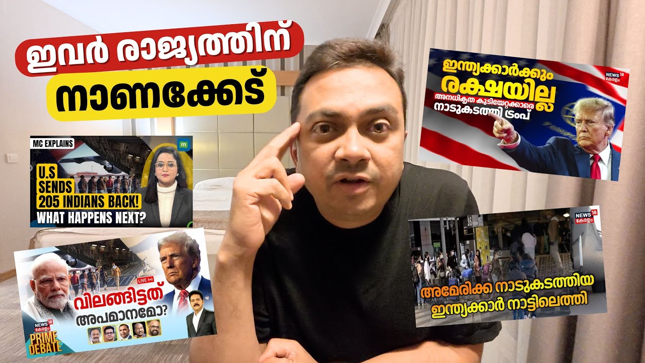 Indian Migrants Deported from America | ഇത് നമുക്ക് നാണക്കേട് | എനിക്ക് പറയാനുള്ളത്