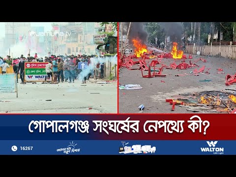 গোপালগঞ্জে জড়ো হয়েছিলো বহিরাগতরা; ছিলো চাপা উত্তেজনা | Gopalganj Clash Aftermath | Jamuna TV
