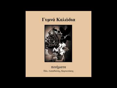 Γυμνά Καλώδια - Όλα τα πράγματα μου (Κώστας Καρυωτάκης)