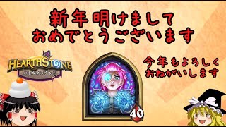 【Hearthstone】ゆっくりがバトルグラウンドのさらに先にあるものを目指して！【ラスボス五連戦編】S5-5
