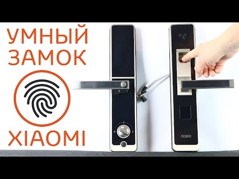 XIAOMI УМНЫЙ ДВЕРНОЙ ЗАМОК СО СКАНЕРОМ ОТПЕЧАТКА! КРУТОЙ ГАДЖЕТ НОВОГО ПОКОЛЕНИЯ Aqara