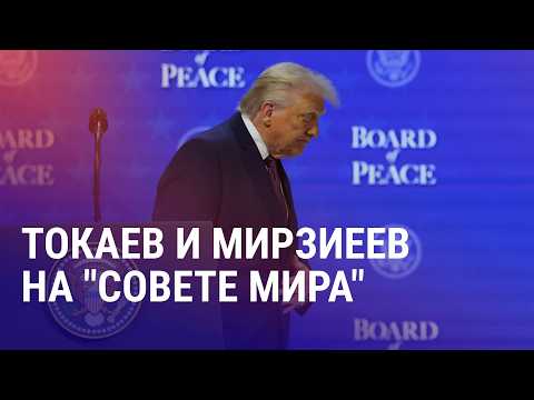 Почему Трамп позвал Токаева и Мирзиёева на "Совет мира"? Зачем США выделят $38 млрд для ICE? | АЗИЯ