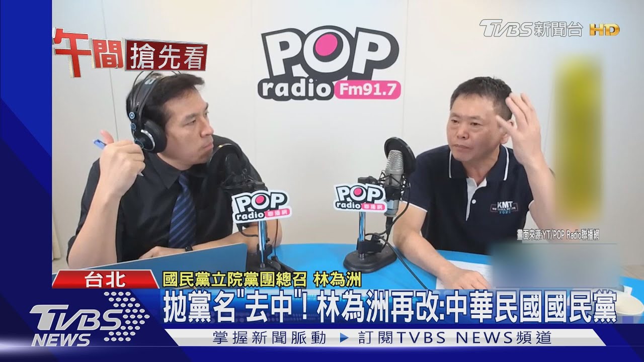 拋黨名「去中」! 林為洲再改:中華民國國民黨