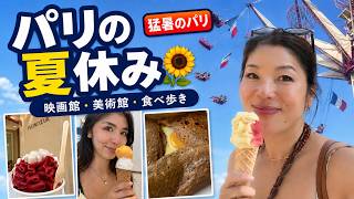 【猛暑のパリで夏休み🌻】母娘で食べ歩き・涼しい美術館・映画館へ避難☀️パリの14歳おでかけリポート