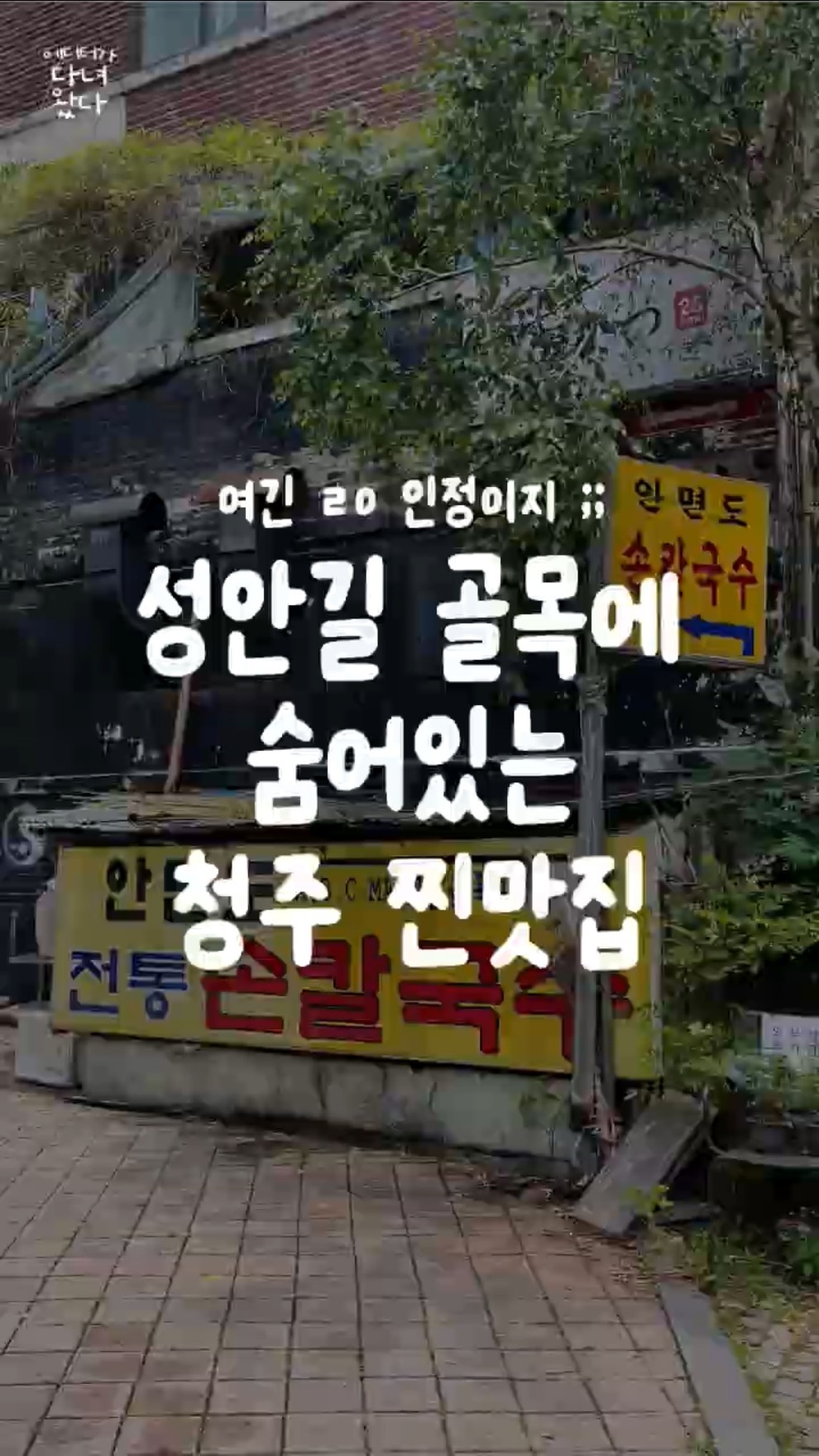 청주 성안길 손칼국수 맛집 위치정보 공유 — 청주 근처 맛집