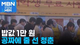 1천 원 밥상·사찰 공짜 밥까지…대학생도 식비 아끼려 동분서주 [굿모닝 MBN]