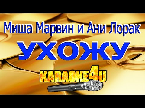 Ани Лорак и Миша Марвин | Ухожу | Караоке (Кавер минус)