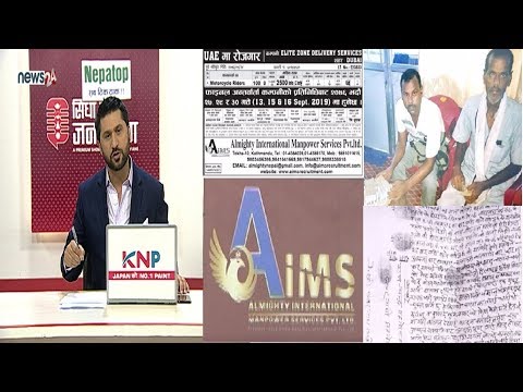 निशुल्क भनी विज्ञापन छापेर साढे ४ लाख सम्म ठग्ने म्यानपावरको स्टिङ अपरेसन। सम्पत्ती  हडप्ने दाउ !