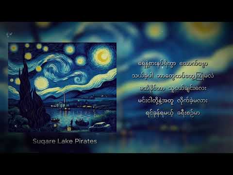 ပင်လယ်ပျော် - Square Lake Pirates (Lyrics)