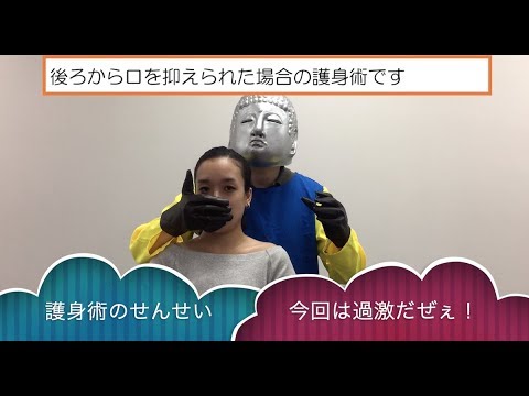 護身術04 女性のための護身術「後ろから口を抑えられた場合」【女性のための防犯アプリMoly公式チャンネル】