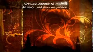 شرح كتاب الصلاة والجنائز من عمدة الأحكام للشيخ ابن عثيمين 56 image