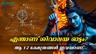 എന്താണ് ശിവാലയ ഓട്ടം? ആ 12 ക്ഷേത്രങ്ങള്‍ ഇവയാണ് | Shivaratri 2025 | Kerala Paithrukam