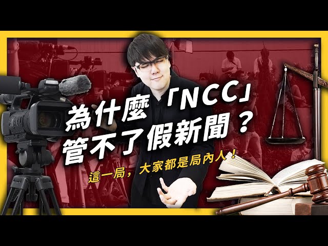 新聞亂報、假消息滿天飛，為什麼「NCC」都不管？《假新聞的逆襲》EP007| 志祺七七