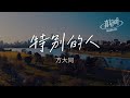 方大同 - 特別的人「愛一個人或許要慷慨 若只想要被愛」【完整版】動態歌詞LyricsVideo 治癒向 無損音質