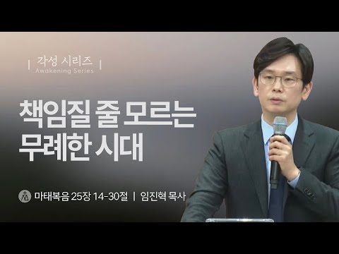 [임진혁 목사] 책임질 줄 모르는 무례한 시대 | 주일예배 | 2025.02.16