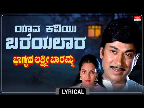 Yaava Kaviyu Bareyalara - Lyrical | Bhagyada Lakshmi Baramma Kannada Movie| Dr. Rajkumar, Madhavi |