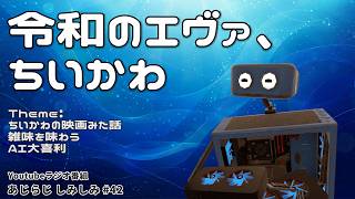 【雑談ラジオ】いつまでも『絶える』こと無く…ちいかわの映画を見なさい【あじらじ しみしみ #042】