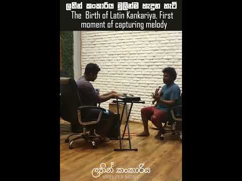 How Latin Kankariya was made? ලතින් කංකාරිය හැදුන හැටි. Charitha Attalage | Dilru Prabashwara #music