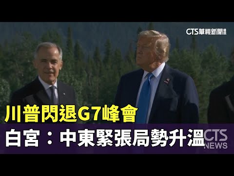 川普閃退G7峰會　白宮：中東緊張局勢升溫
