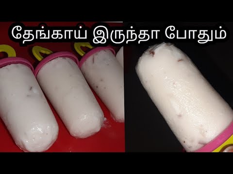 Coconut Ice cream Recipe In Tamil |  தேங்காய் ஐஸ் கிரீம்|Coconut Milk Gulfi |Popsicle|Thengai Ice