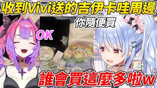 族長讓Vivi自己挑選吉伊卡哇的周邊給她沒想到就送來了一大箱ww【 兔田佩可拉／兎田ぺこら】【ホロライブ切り抜き】【HOLOLIVE中文】