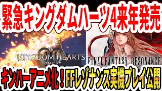 【緊急】キングダムハーツ4が2027年後半発売！新映像公開！キンハーアニメ化！FFレゾナンス実機プレイ公開！【Switch2】