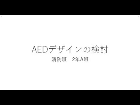 消防班　AEDデザインの検討