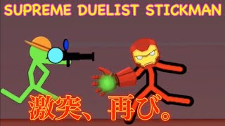 【SUPREME DUELIST STICKMAN】アイアンマンvs麦わら💥