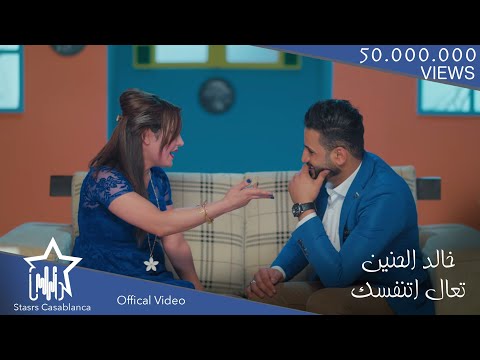 خالد الحنين - تعال اتنفسك (حصرياً) | 2017 | (Khaled Al Haneen - Teal Atnfsik (Exclusive