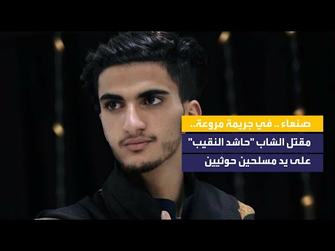 صنعاء .. في جريـ،مة مروعة.. مقتل الشاب "حاشد النقيب" على يد مسلحين حوثيين