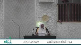 أ.د علي بن عبدالعزيز الشبل | تفسير سورة الفلق image