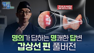 땡큐서울의원 하정훈 원장 갑상선암